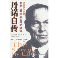 丹诺自传：世界上最伟大的辩护律师（最新完整译本）