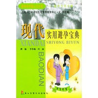 现代实用避孕宝典——新世纪中国人口大观－避孕节育专辑