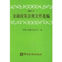 2005金融政策法规文件选编