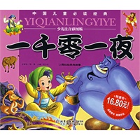 一千零一夜（少儿注音彩图版）
