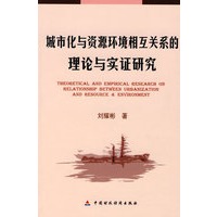 城市化与资源环境相互关系的理论与实证研究