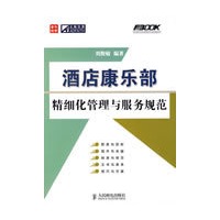 酒店康乐部精细化管理与服务规范