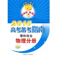 2010高考备考指南：理科综合物理分册（含练习册）