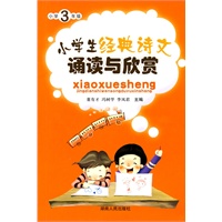 小学生经典诗文诵读与欣赏(三年级)