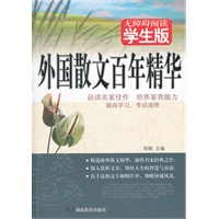 外国散文百年精华