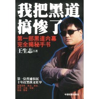 我把黑道搞惨了：第一部黑道内幕完全揭秘手书