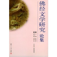 佛经文学研究论集