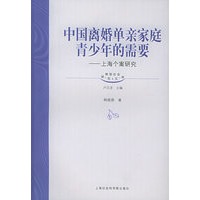 中国离婚单亲家庭青少年的需要——上海个案研究