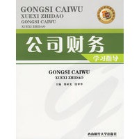公司财务学习指导