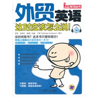 外贸英语这时应该怎么说（没时间看书？这本书只要听就行，公车上地铁中开车时一听就有收获，职场红人系列）