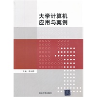 大学计算机应用与案例
