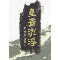 皇裔沉浮--北京的完颜氏