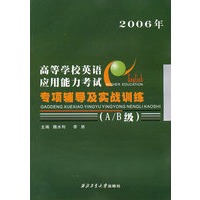 高等学校英语应用能力考试专项辅导及实战训练(A\B级2006年)