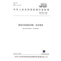 旋装式柴油滤清器技术条件