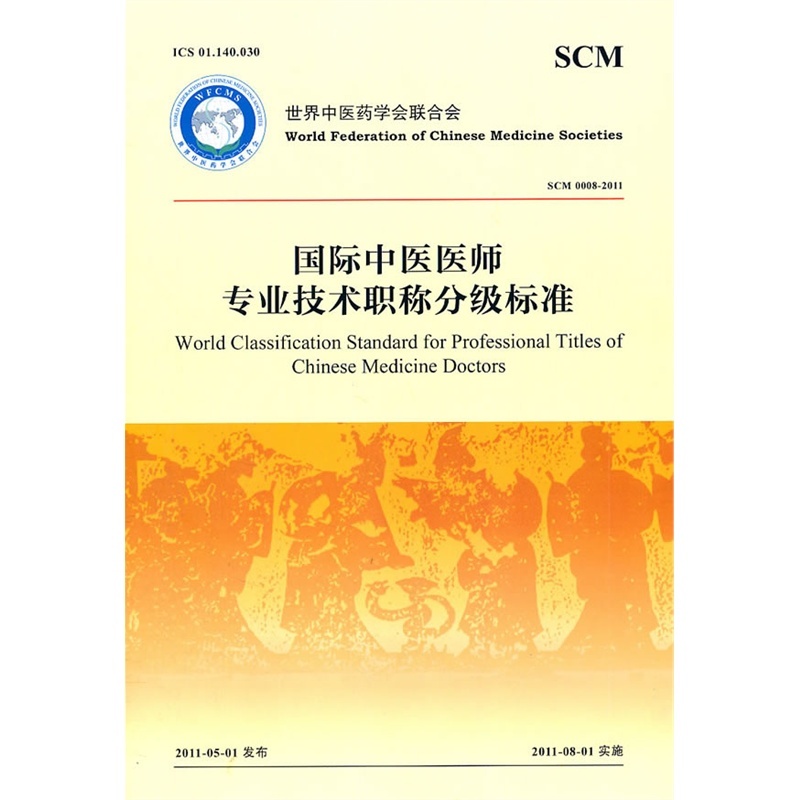 《SCM 0008-2011-国际中医医师专业技术职称
