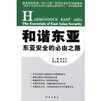 和谐东亚：东亚安全的必由之路