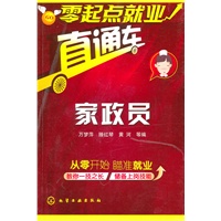 零起点就业直通车--家政员