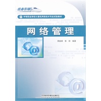 （教材）网络管理