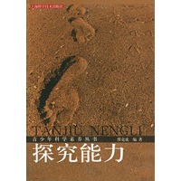 探究能力——青少年科学素养丛书