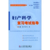 妇产科学复习考试指导