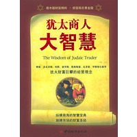 犹太商人大智慧