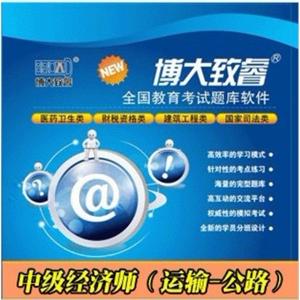 博大致睿题库光盘 中级经济师（运输-公路） 学习软件 BFZ