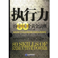 执行力的80个黄金法则