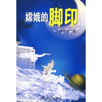 《嫦娥的脚印》