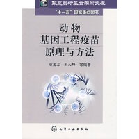 动物基因工程疫苗原理与方法