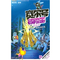 赛尔号冒险王-消失的时光