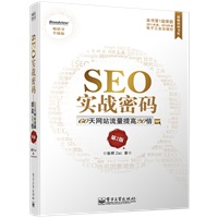 SEO实战密码——60天网站流量提高20倍（第2版）---畅销书升级版，Zac告诉你他所知道的关于SEO的一切！（预计主发时间：2012年5月23日） 预售商品