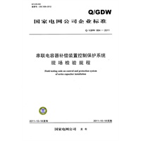 Q/GDW 664—2011 串联电容器补偿装置控制保护系统现场检验规程