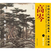 中国古代画派大图范本 金陵画派 高岑　一　江山无尽图