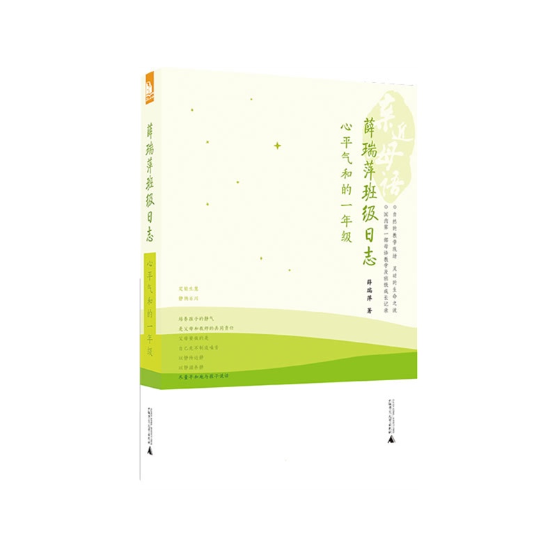 《亲近母语 薛瑞萍班级日志:心平气和的一年级