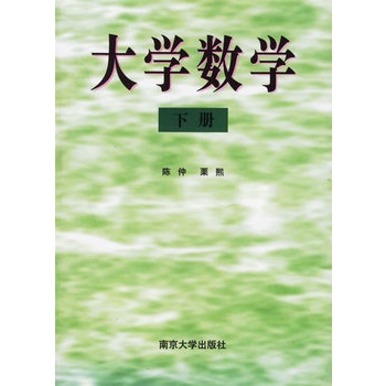 大学数学(下册)