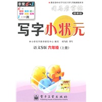 六年级上册：（语文S版）写字小状元——司马彦字帖描摹版（2011.6印刷）