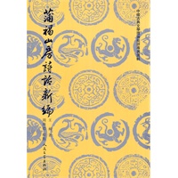 蒲褐山房诗话新编