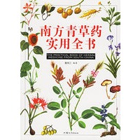 南方青草药实用全书