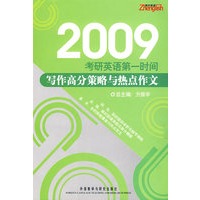 写作高分策略与热点作文(2009考研英语第一时间)