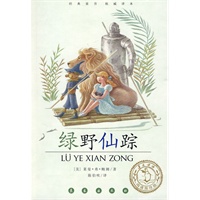 绿野仙踪
