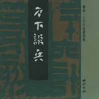 刀下谈兵：寿山·三十六计篆刻集