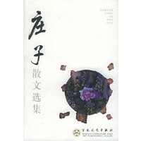 庄子散文选集——百花散文书系·古代散文丛书