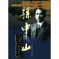 孙中山的历程：一个伟人和他的未竟事业——一代天骄丛书