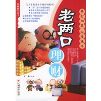 老两口理财——理财终生丛书