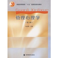 管理心理学(第2版)