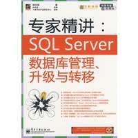 专家精讲：SQL Server数据库管理、升级与转移(含光盘1