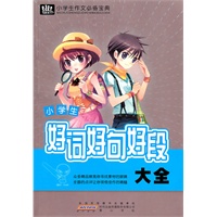 小学生作文必备宝典·好词好句好段大全