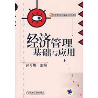 经济管理基础与应用