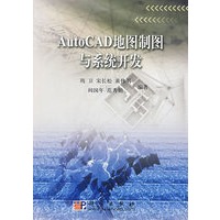 AutoCAD地图制图与系统开发