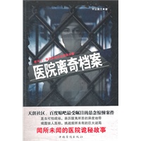 医院离奇档案（直击可怕现场，亲历匪夷所思的异度地带；揭露骇人真相，挑战前所未有的巨大谜局）